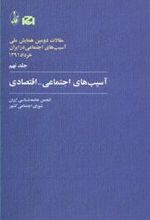 کتاب آسیب های اجتماعی-اقتصادی