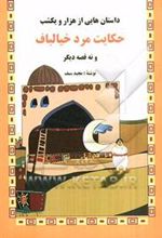 کتاب حکایت مرد خیالباف و نه قصه دیگر