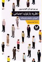 کتاب نظریه بازتولید اجتماعی