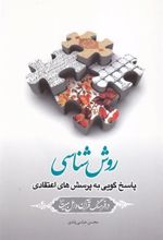کتاب روش شناسی