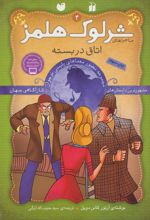 کتاب شرلوک هلمز 4