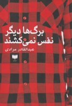 کتاب برگ ها دیگر نفس نمی کشند