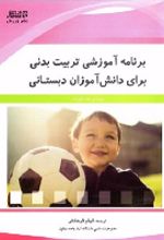 جلد کتاب برنامه آموزشی تربیت بدنی برای دانش آموزان دبستانی
