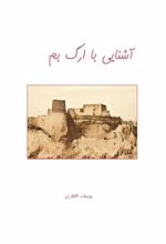 کتاب آشنایی با ارگ بم