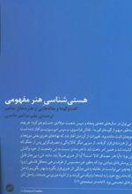 کتاب هستی شناسی هنر مفهومی