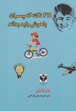 کتاب ۲۱۱ نکته که پسران باهوش باید بدانند