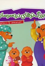 کتاب بزرگ ترهای دردسر ساز!