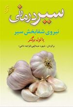 کتاب سیر درمانی