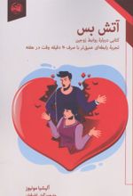 جلد کتاب آتش بس