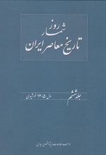 کتاب روزشمار تاریخ معاصر ایران (6)