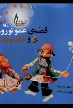 کتاب قصه عمو نوروز و خاله نوبهار