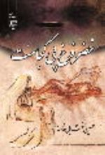 جلد کتاب خضر فرخ پی کجاست