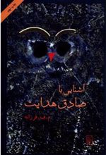 کتاب آشنایی با صادق هدایت