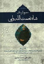 کتاب مجمع الرسائل (دوره ی 2 جلدی)