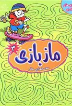 کتاب ماز بازی 3