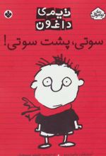 کتاب سوتی،پشت سوتی!