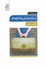 کتاب در یک چمدان پناه گرفته ام