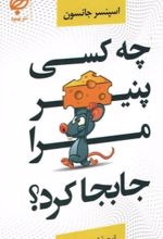 کتاب چه کسی پنیر مرا جابجا کرد