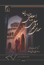 جلد کتاب معماری و شهرسازی دوره اسلامی در هندوستان
