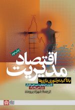 کتاب اقتصاد مدیریت با تاکید بر تئوری نظریه بازی‌ها