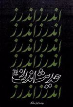 کتاب حدیث اندرز