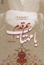 کتاب هم قدم با مهتاب