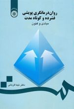 کتاب روان درمانگری پویشی