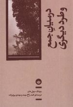 کتاب در میان جمع و طرد دیگری