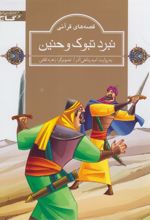 جلد کتاب نبرد تبوک و حنین