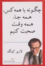 کتاب چگونه با همه کس، همه جا، همه وقت صحبت کنیم؟