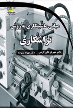 کتاب مبانی ماشینکاری به روش تراشکاری