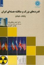 کتاب قدرت های بزرگ و مناقشه هسته ای ایران