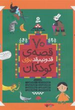 کتاب 70 قصه قد و نیم قد برای کودکان