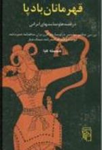 کتاب قهرمانان بادپا