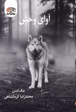 کتاب آوای وحش