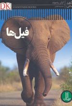 کتاب فیل ها
