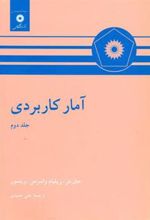 کتاب آمار کاربردی