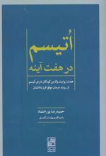 کتاب اتیسم در هفت آینه
