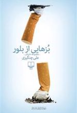 کتاب بزهایی از بلور