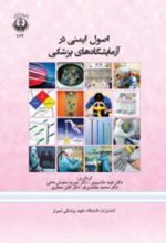 جلد کتاب اصول ایمنی در آزمایشگاه های پزشکی