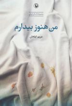 کتاب من هنوز بیدارم