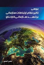 کتاب بررسی تاثیر نظام ارتباطات سازمانی بر تعهد سازمانی کارکنان