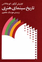 کتاب تاریخ سینمای هنری