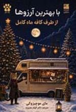 جلد کتاب با بهترین آرزوها از طرف کافه ماه کامل