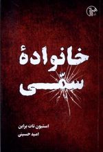 کتاب خانواده سمی