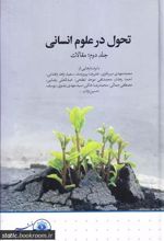 کتاب تحول در علوم انسانی - جلد دوم