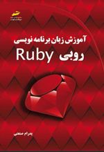 کتاب آموزش زبان برنامه نویسی روبی