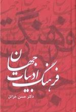 کتاب فرهنگ ادبیات جهان ( 6 جلدی )