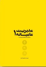 کتاب مدیریت عامیانه 1