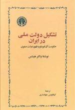 کتاب تشکیل دولت ملّی در ایران
